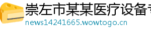 崇左市某某医疗设备专卖店